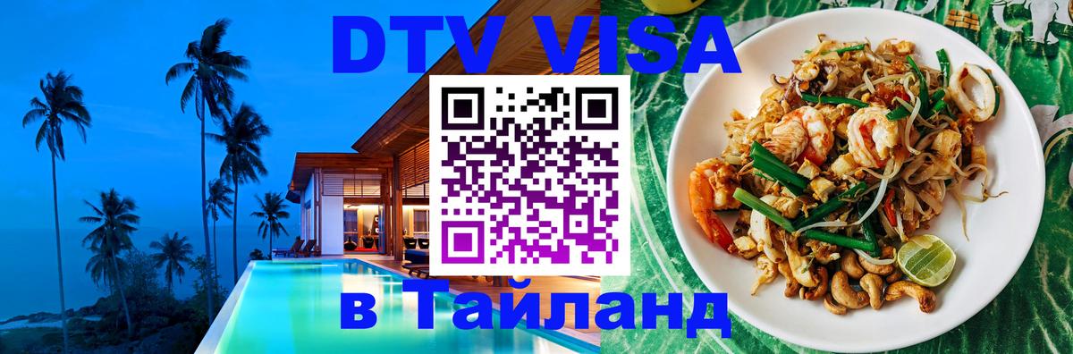 Destination Thailand Visa (DTV виза) 