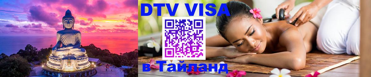 Сколько стоит виза DTV в Тайланд 